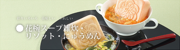 花椀スープ雑炊・リゾット・にゅうめん